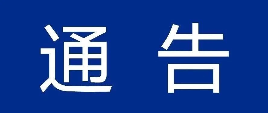 【通告】关于强化进口冷链食品疫情防控措施的通告