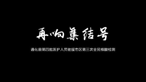 通化县：再响集结号