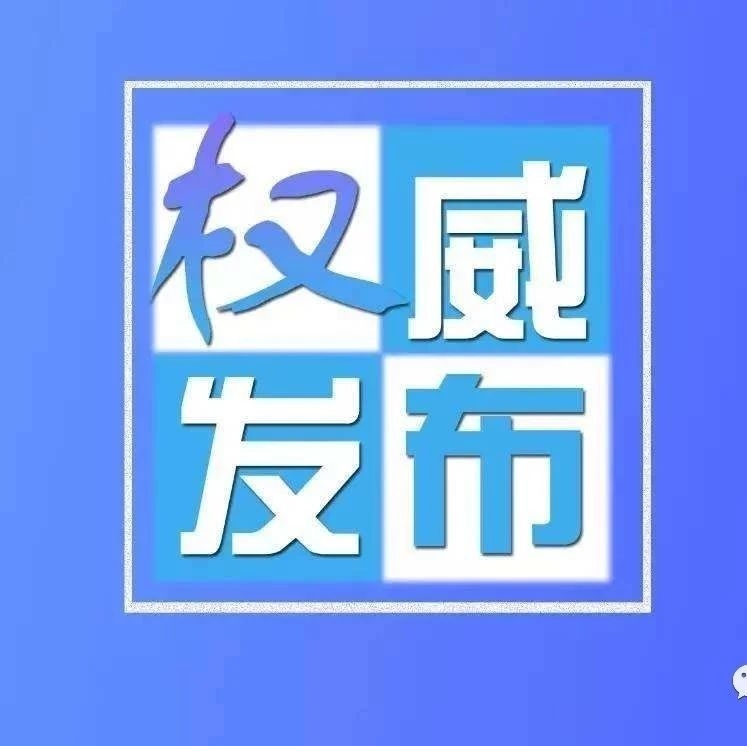 【疫情防控】最新！中高风险地区汇总