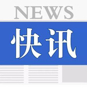 因疫情防控不力 通化对14名党员干部追责问责