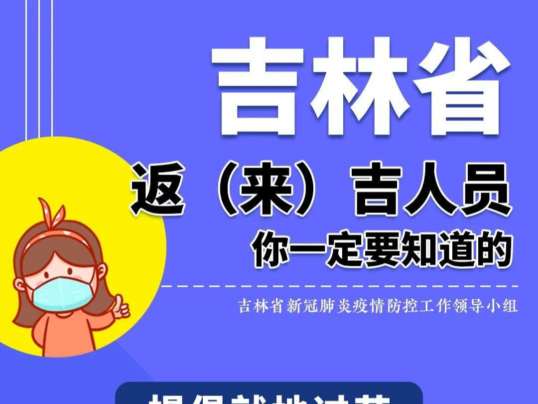 吉林省 返（来）吉人员你一定要知道的