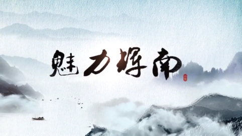 魅力辉南2021年1月25日