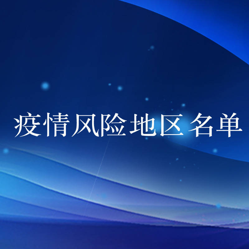 1月25日全国中高风险地区名单及重点地区名单