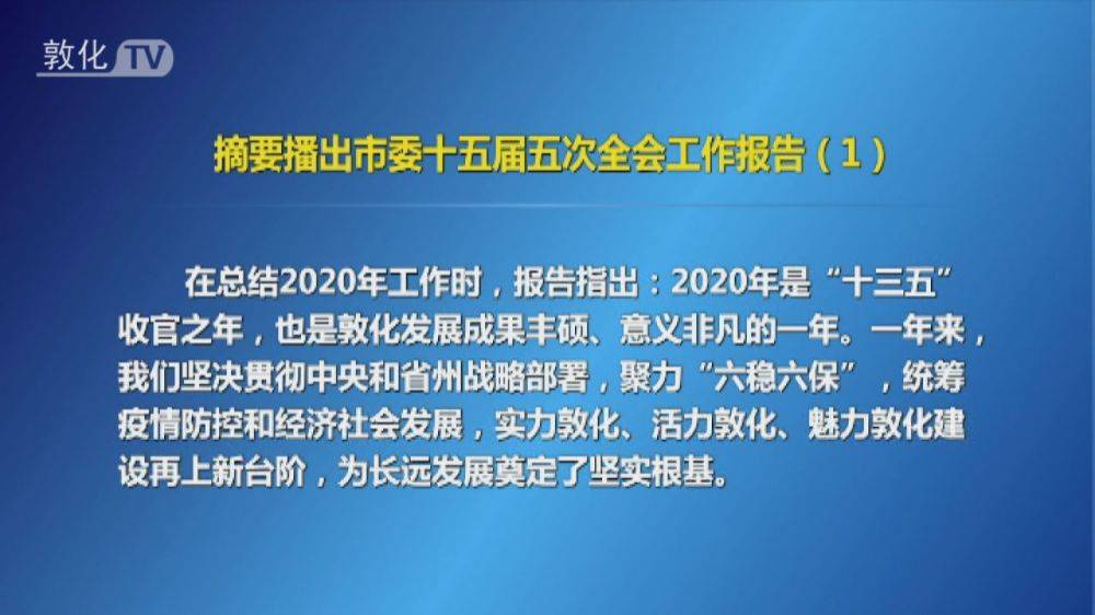 摘要播出市委十五届五次全会工作报告（1）