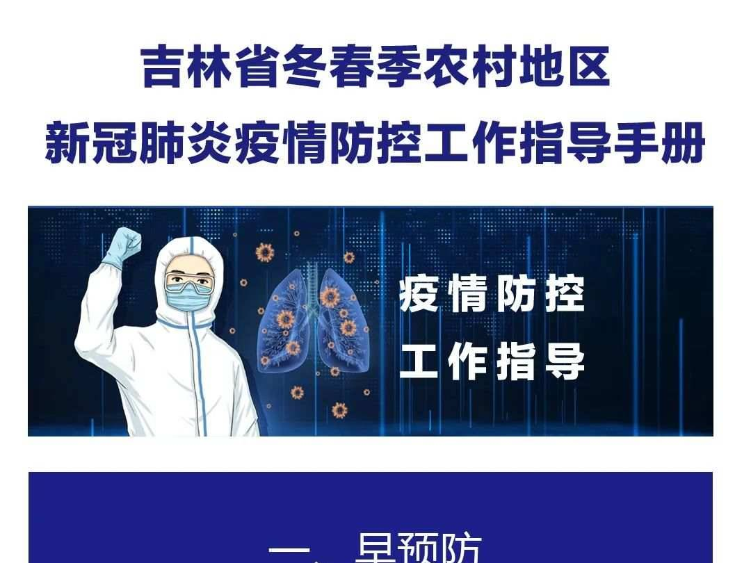 吉林省冬春季农村防疫手册：返乡人员需持3天内核酸阴性报告