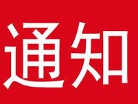 安图县自来水公司关于开通微信缴费功能和银行代扣服务的通知