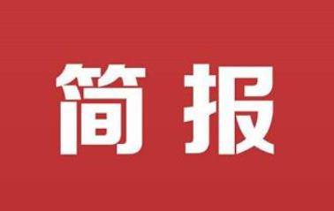 出席省十三届人大四次会议的白山代表团召开全体会议
