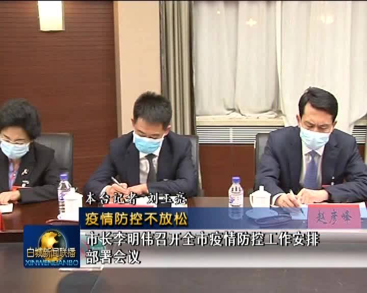 《疫情防控不放松》市长李明伟召开全市疫情防控工作安排部署会议