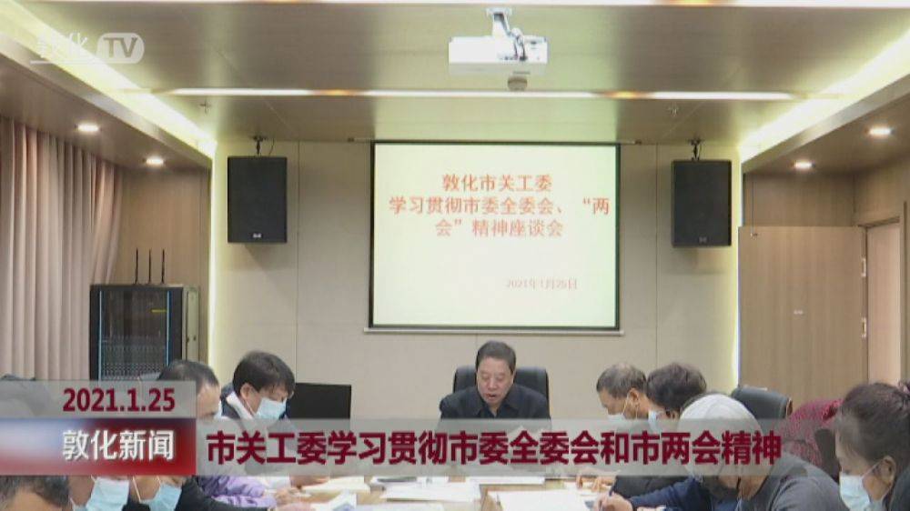 各单位部门学习贯彻市委全委会和市两会精神