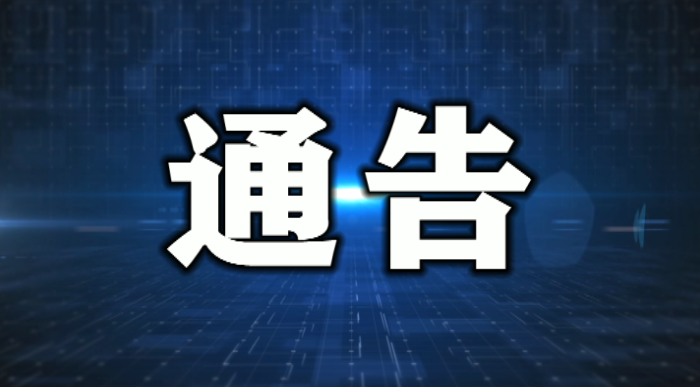 关于开展全员核酸检测应急演练的通告