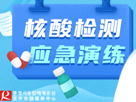 【重要通告】关于开展全员核酸检测应急演练的通告（各县市采样地点及时间）