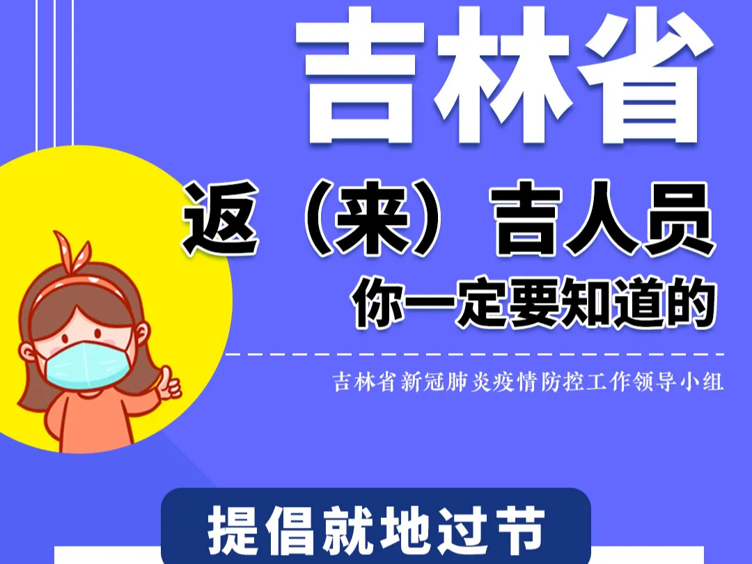 吉林省返（来）吉人员你一定要知道的