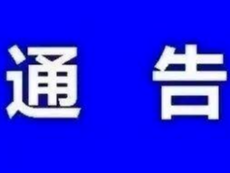 吉林省公安厅重要通告！