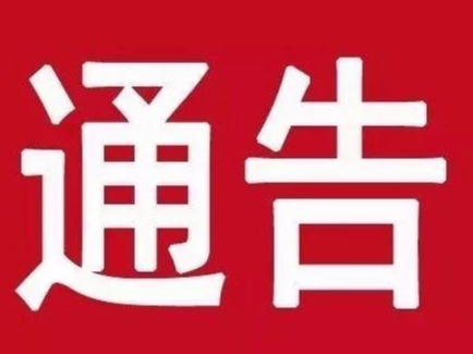 延边州发布关于开展全员核酸检测应急演练的通告