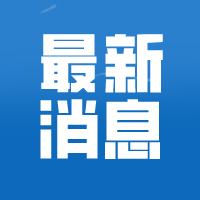 中办、国办印发通知：合理有序引导群众就地过年