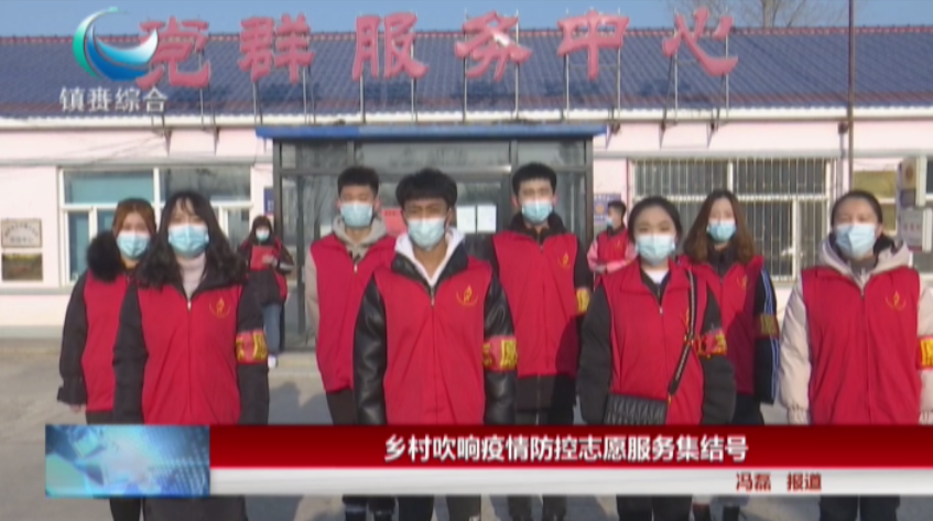 镇赉：乡村吹响疫情防控志愿服务集结号