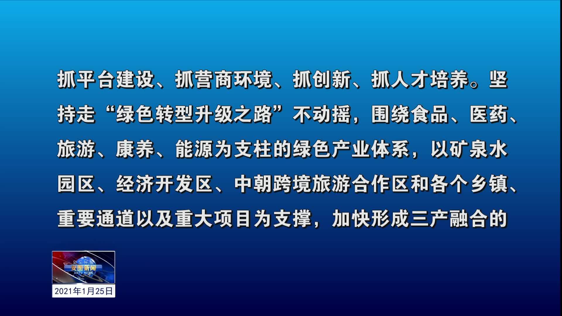 2021.1.25 安图新闻第21期
