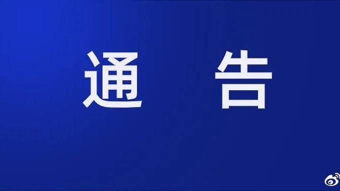 吉林省公安厅重要通告！