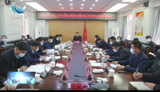 县委召开县委2021年第三次常委会会议暨县疫情防控工作领导小组第33次会议