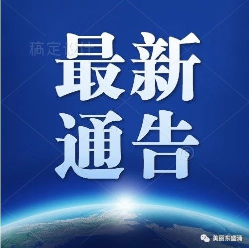 【通告】延边州公安局关于依法严厉打击涉疫违法犯罪的通告