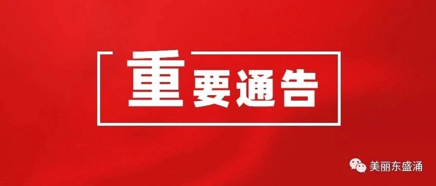 【通告】关于开展全民核酸检测应急演练的通告