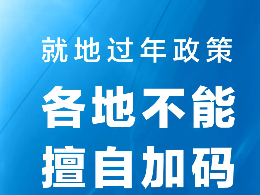 就地过年是强制性措施吗？官方回应来了