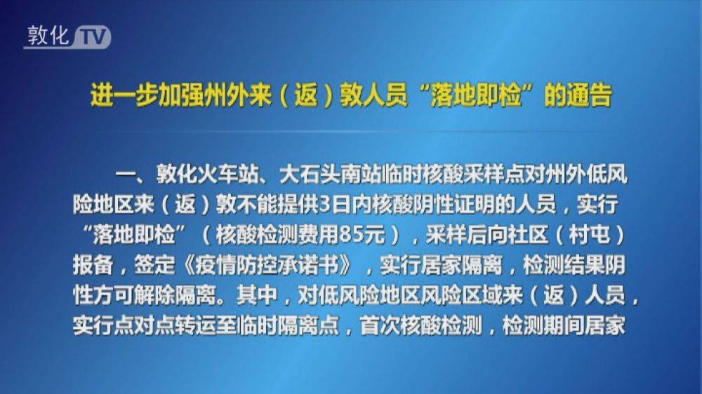 进一步加强州外来（返）敦人员“落地即检”的通告