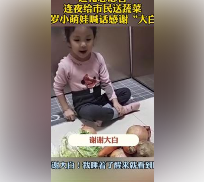 “谢谢大白！”#通化 3岁萌娃喊话感谢志愿者深夜送菜。