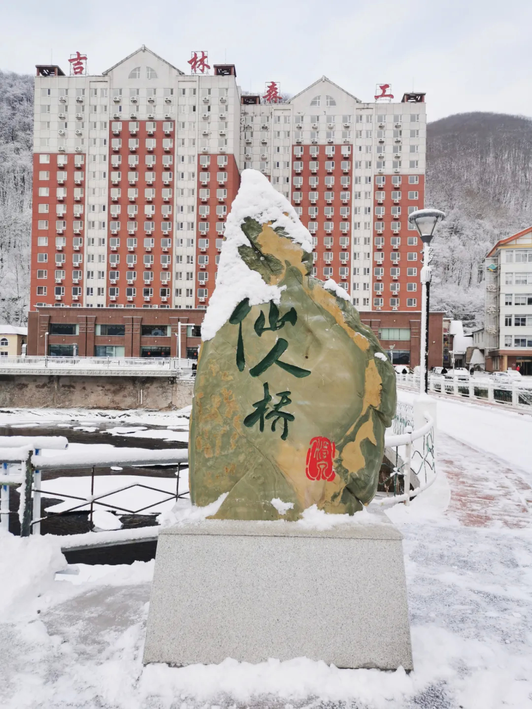 打卡“白山之冬”十大网红地标第六弹||仙人桥温泉旅游度假区
