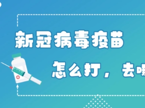 新冠病毒疫苗怎么打，去哪儿打？