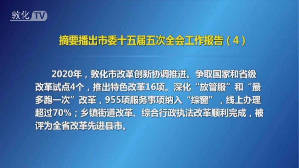 摘要播出市委十五届五次全会工作报告（4）