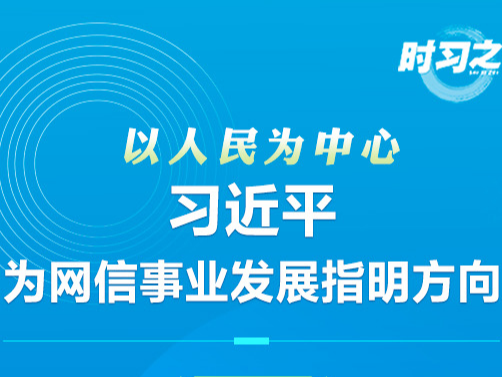 以人民为中心 习近平为网信事业发展指明方向