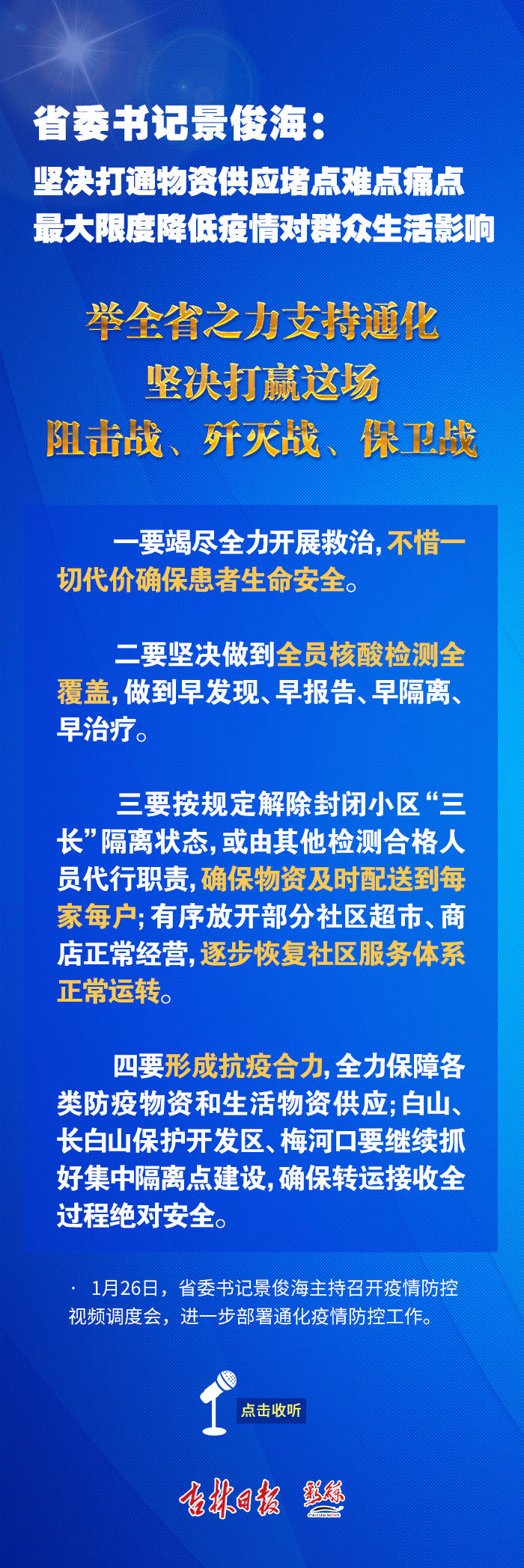 有声海报 | 省委书记景俊海：坚决打通物资供应堵点难点痛点 最大限度降低疫情对群众生活影响