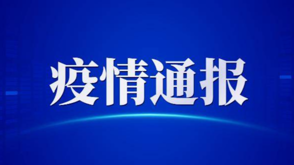 吉林省卫生健康委关于新型冠状病毒肺炎疫情情况通报（2021年1月28日公布）