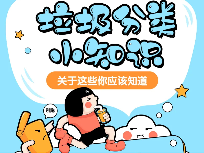 垃圾分类小知识