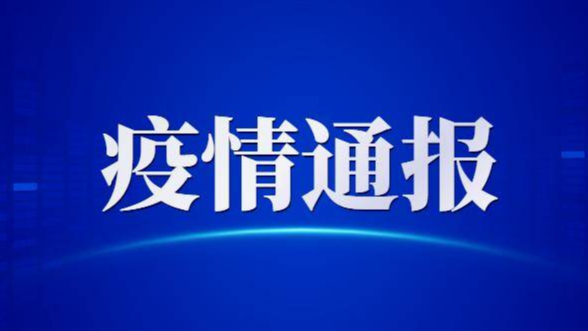 吉林省卫生健康委关于新型冠状病毒肺炎疫情情况通报（2021年1月27日公布）