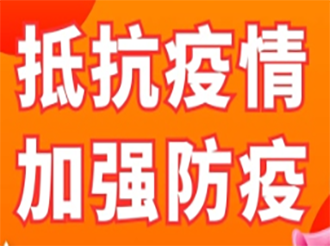 “三深化” | 临江市苇沙河镇严抓疫情防控工作