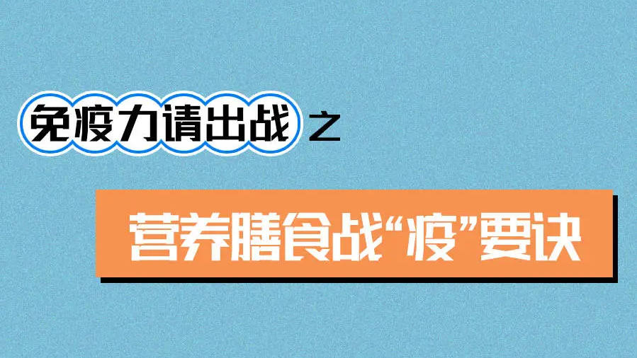 免疫力请出战——营养膳食战“疫”要诀