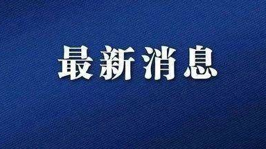 通化市新型冠状病毒肺炎疫情防控指挥部关于全面落实好一线疫情防控人员每3天1次核酸检测要求的通知