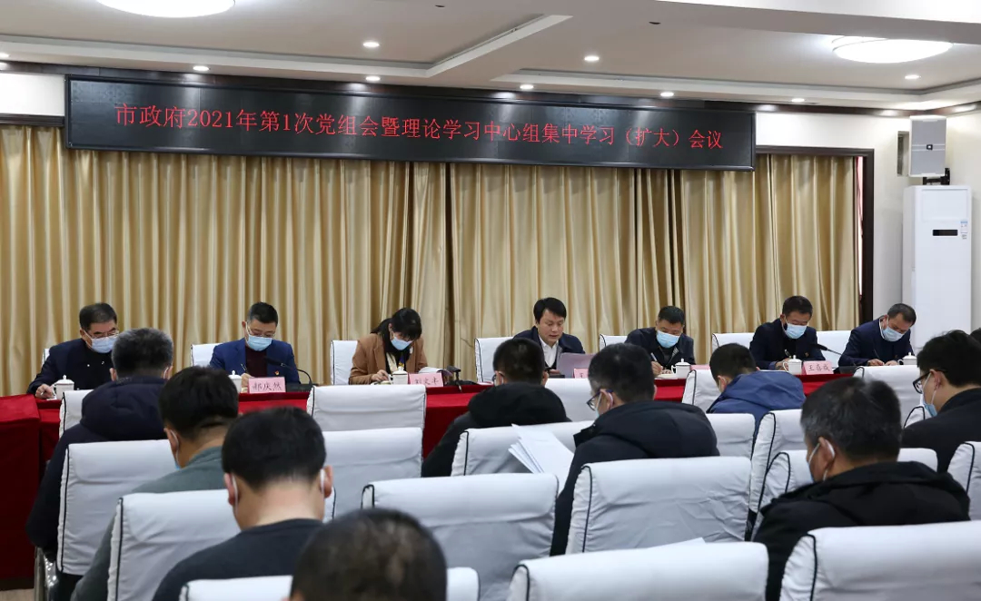 临江市政府2021年第1次党组会暨理论学习中心组集中学习（扩大）会议召开