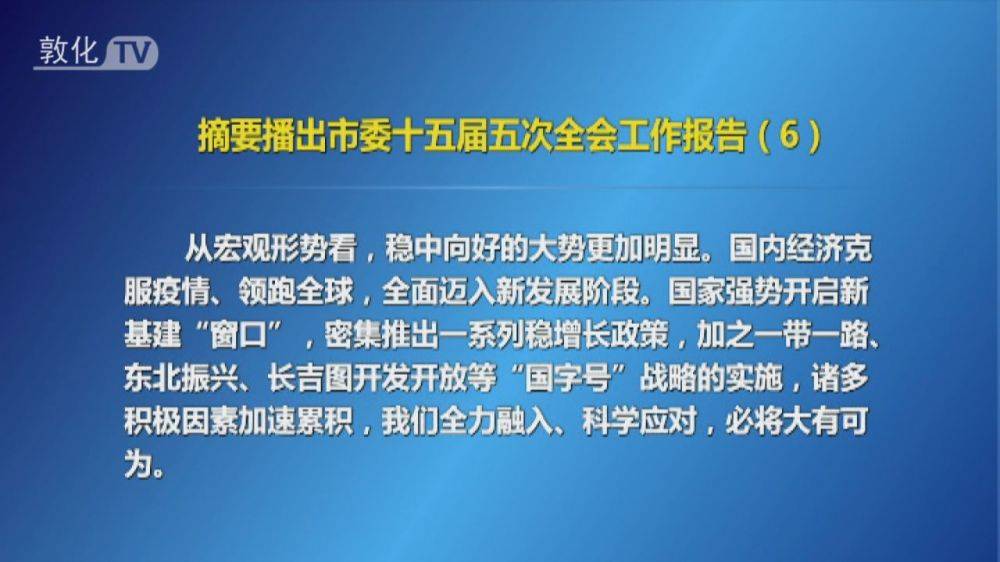 摘要播出市委十五届五次全会工作报告（6）