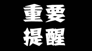 通榆县市场监督管理局针对疫情期间
以会议、授课等聚集方式开展营销活动发布行政提醒