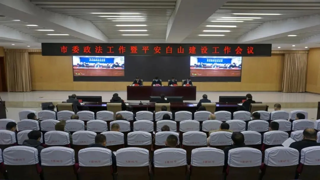 市委召开政法工作暨平安白山建设工作会议