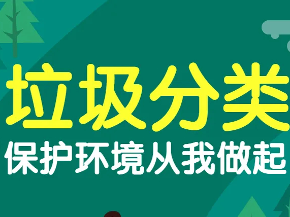 垃圾分类 保护环境从我做起