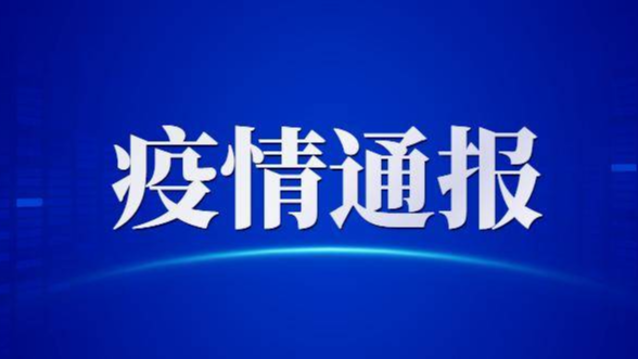 吉林省卫生健康委关于新型冠状病毒肺炎疫情情况通报（2021年1月29日公布）