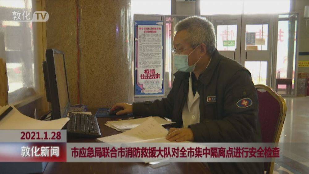 市应急局联合市消防救援大队对全市集中隔离点进行安全检查
