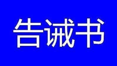 通榆县市场监督管理局关于新冠肺炎防疫用品药品及基本民生商品市场价格提醒告诫书