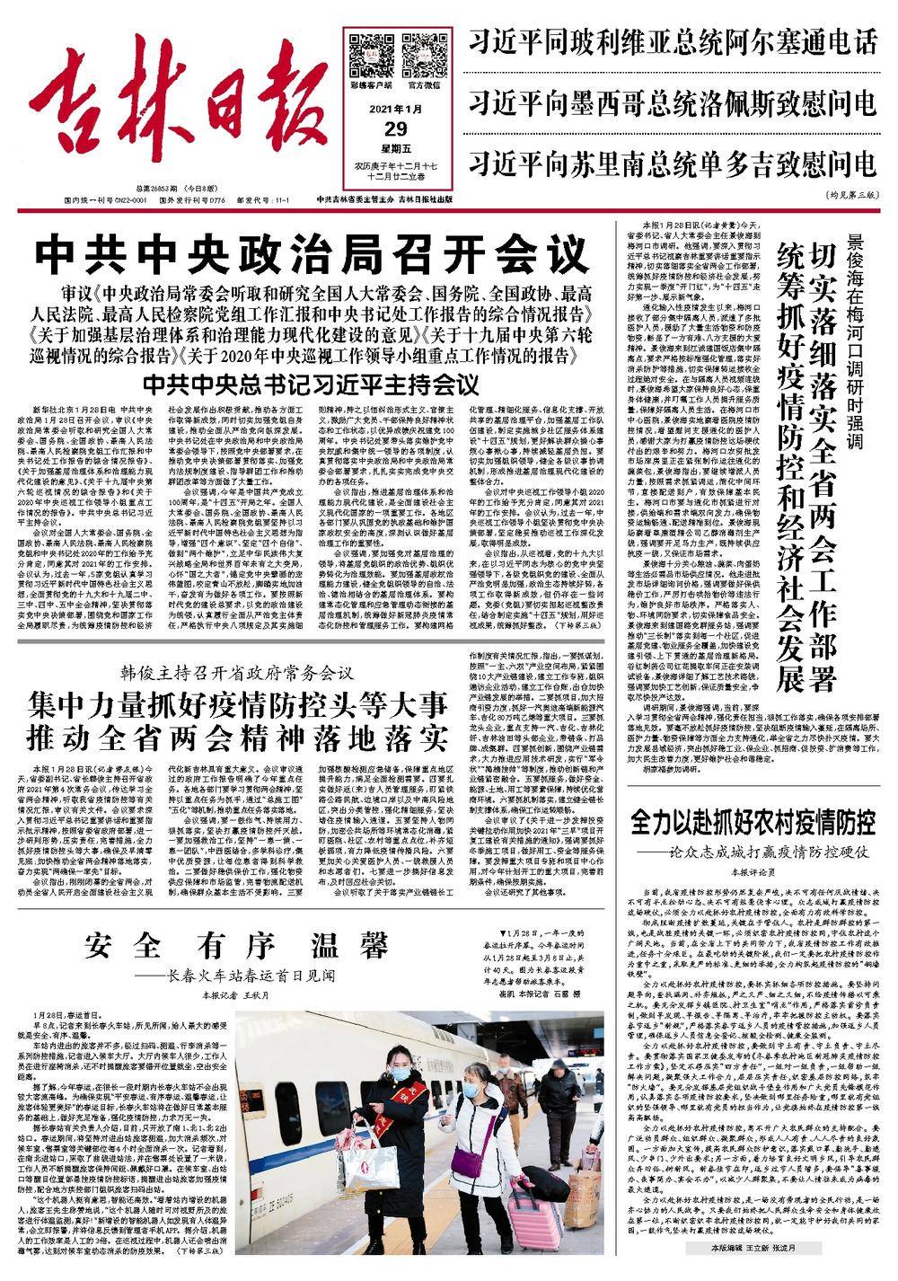 韩俊主持召开省政府常务会议  集中力量抓好疫情防控头等大事 推动全省两会精神落地落实