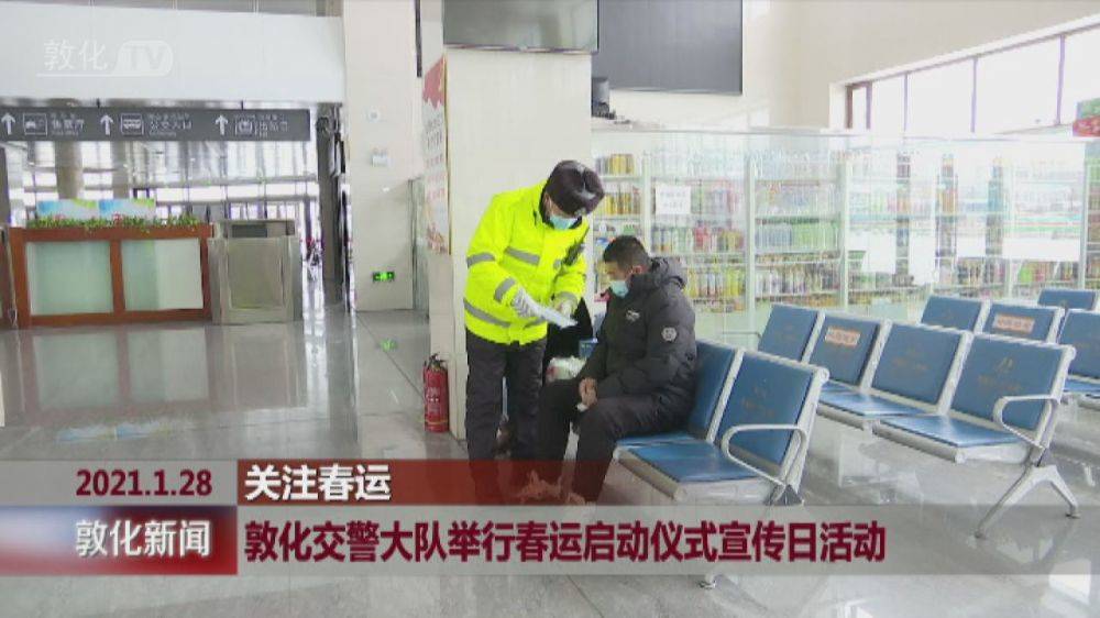 敦化多部门开展春运启动日宣传活动