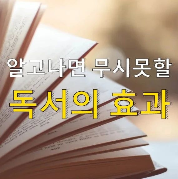 【지식톡】알고 나면 무시 못 할 독서의 효과